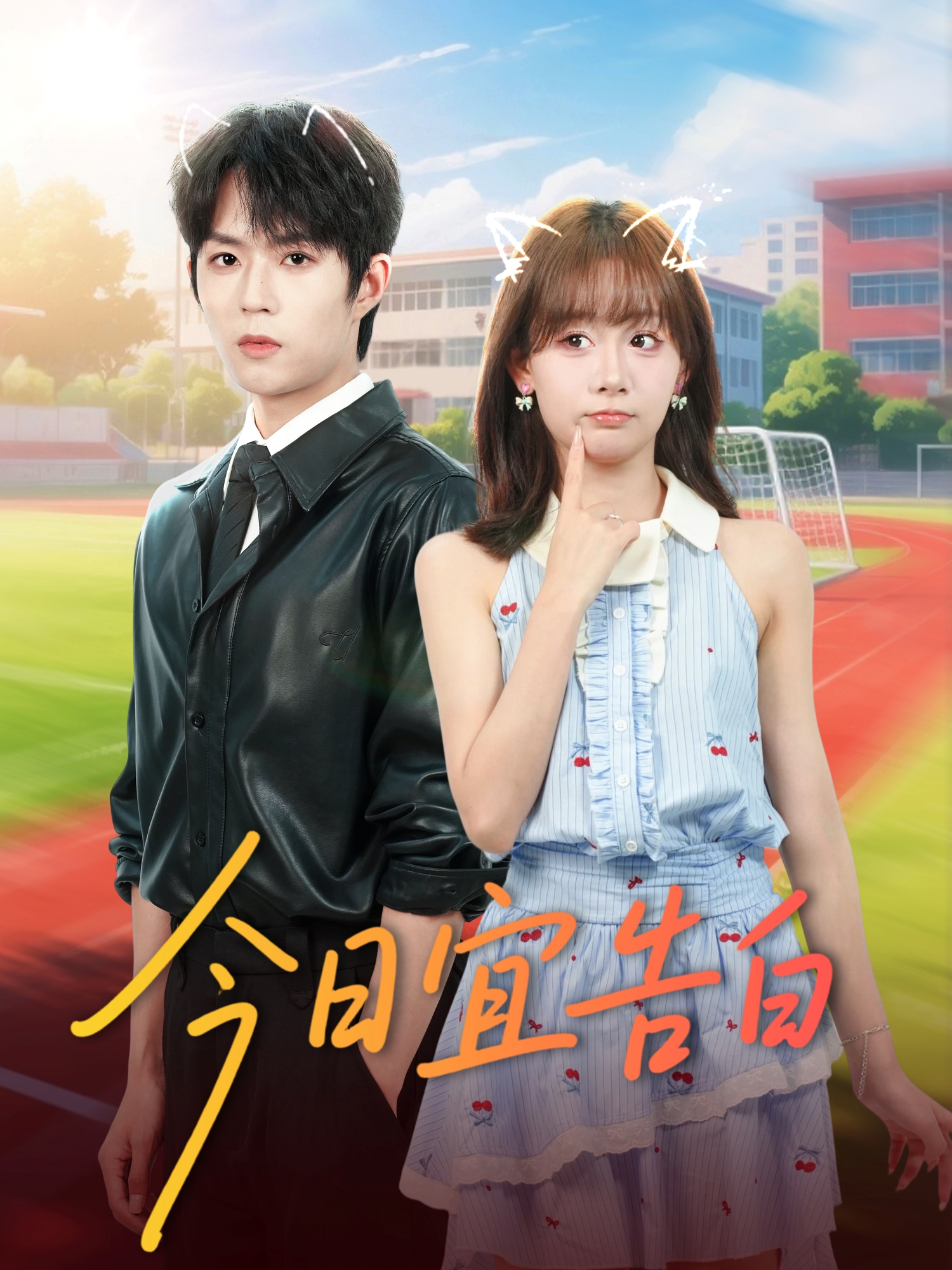 今日宜告白(全集)