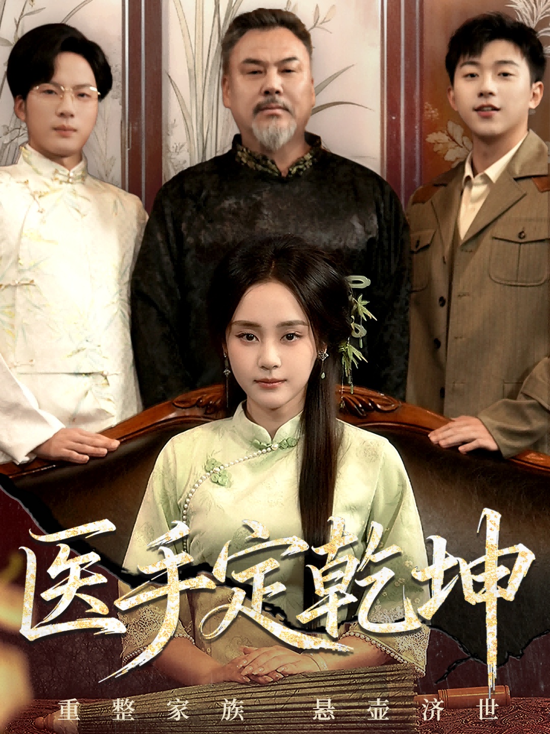 医手定乾坤 第05集