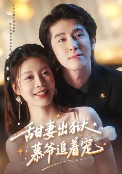甜妻出狱，慕爷追着宠 第69集