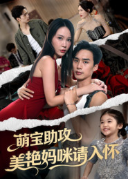 萌宝助攻美艳妈咪请入怀 第01集
