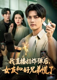 我直播扔炸弹后，女友和好兄弟慌了 第63集