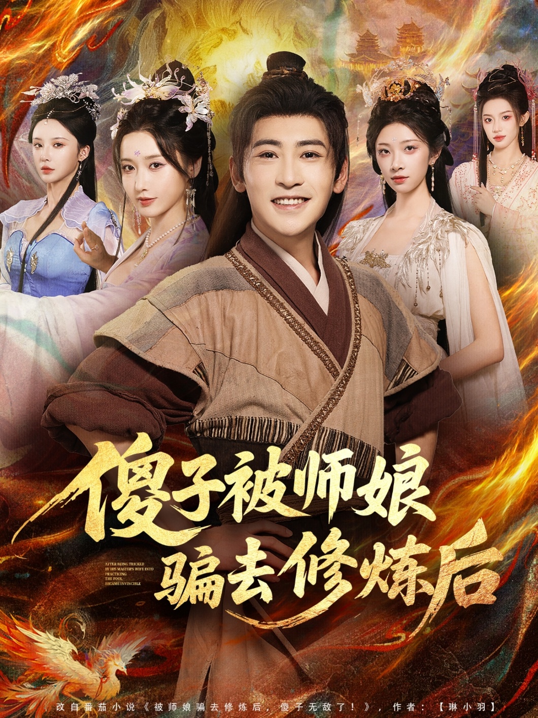 傻子被师娘骗去修炼后 第56集