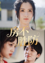 房不胜防 第23集