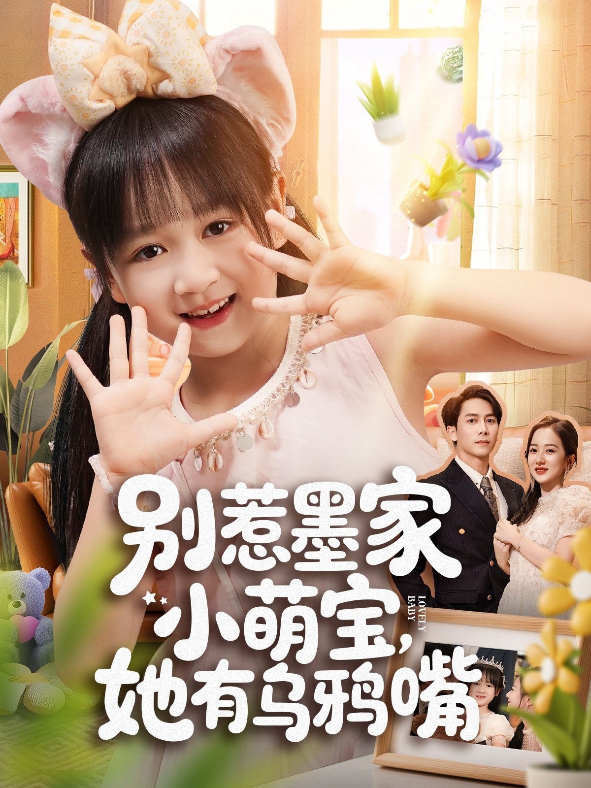 别惹墨家小萌宝，她有乌鸦嘴 第01集