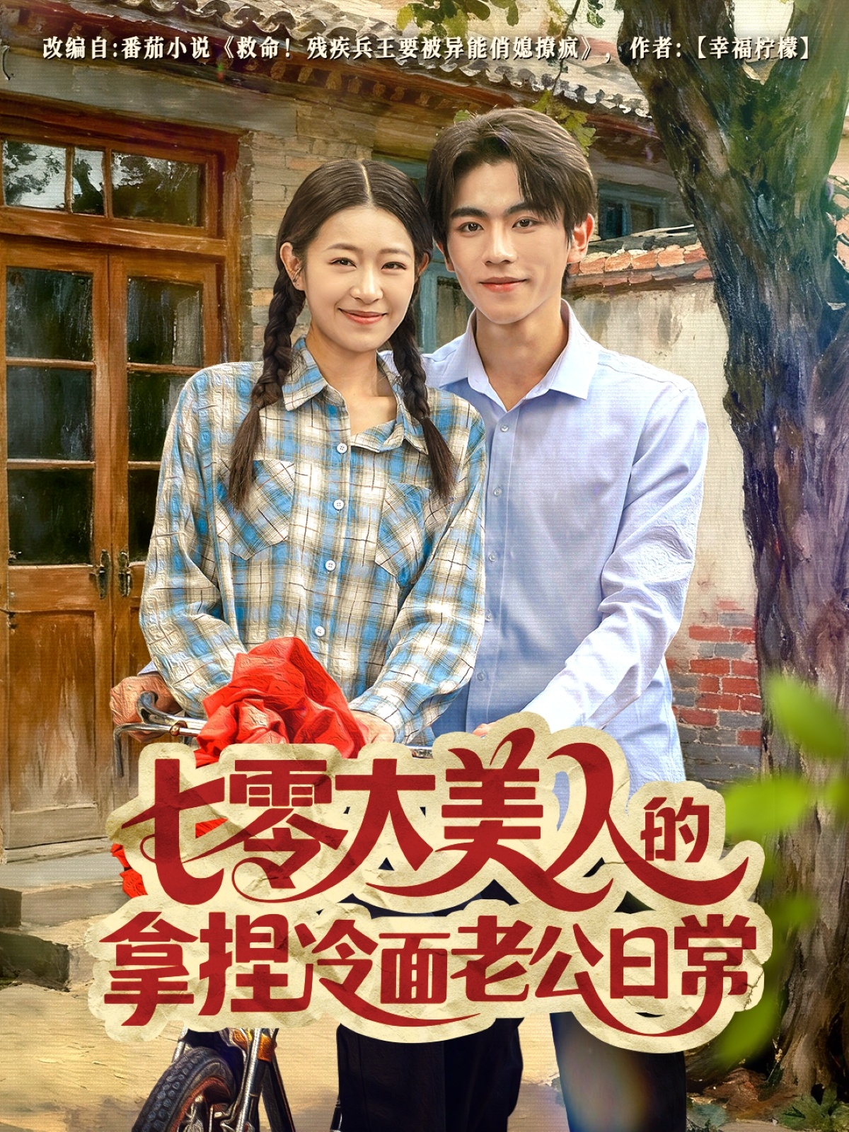 七零大美人的拿捏冷面老公日常 第36集