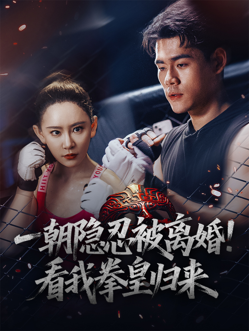 一朝隐忍被离婚看我拳皇归来(全集)