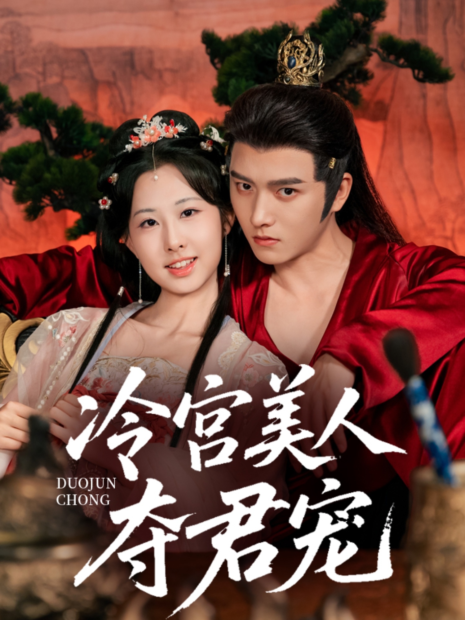 冷宫美人夺君宠 第09集