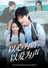 以心为眸，以爱为声 第22集