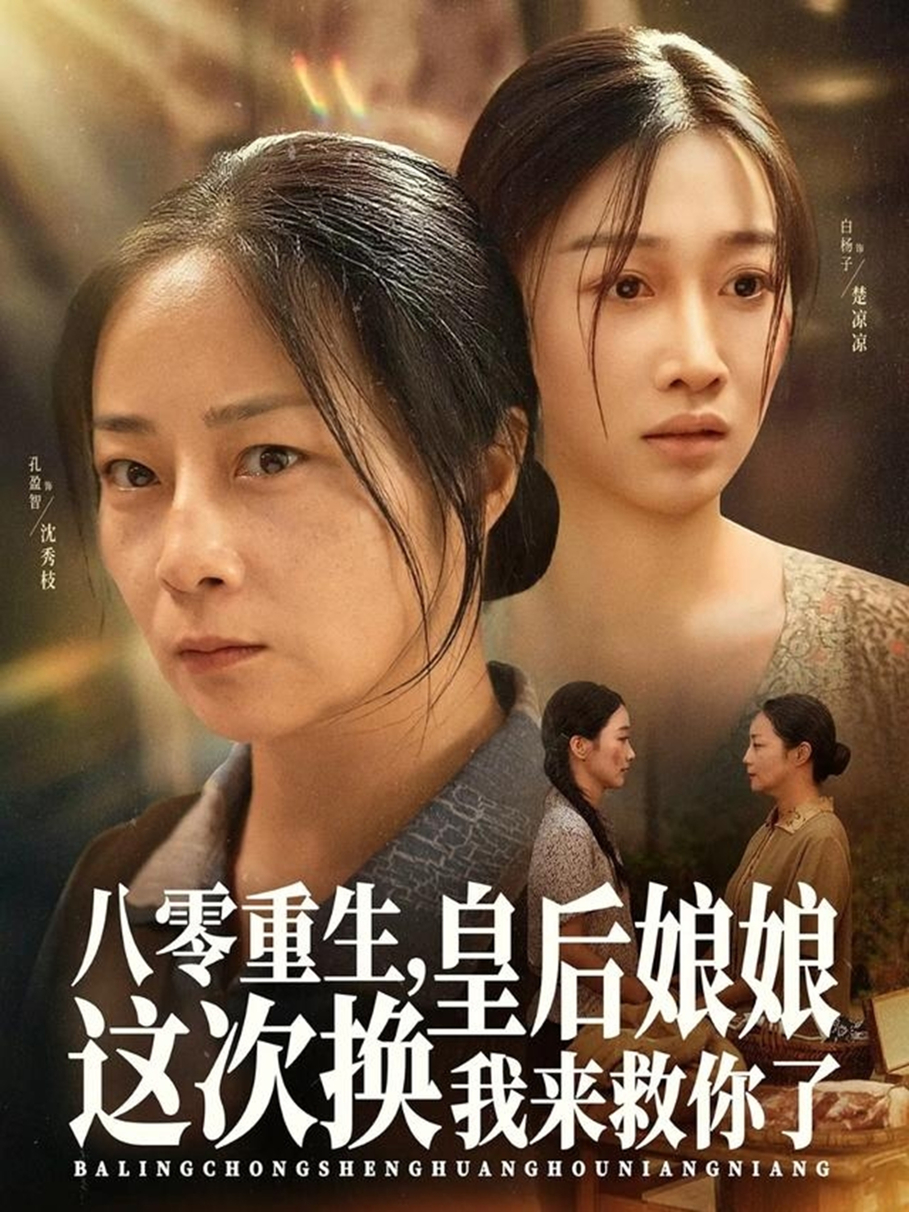 八零重生，皇后娘娘这次换我来救你了 第46集