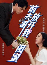 前夫哥，放开我闺蜜 第11集