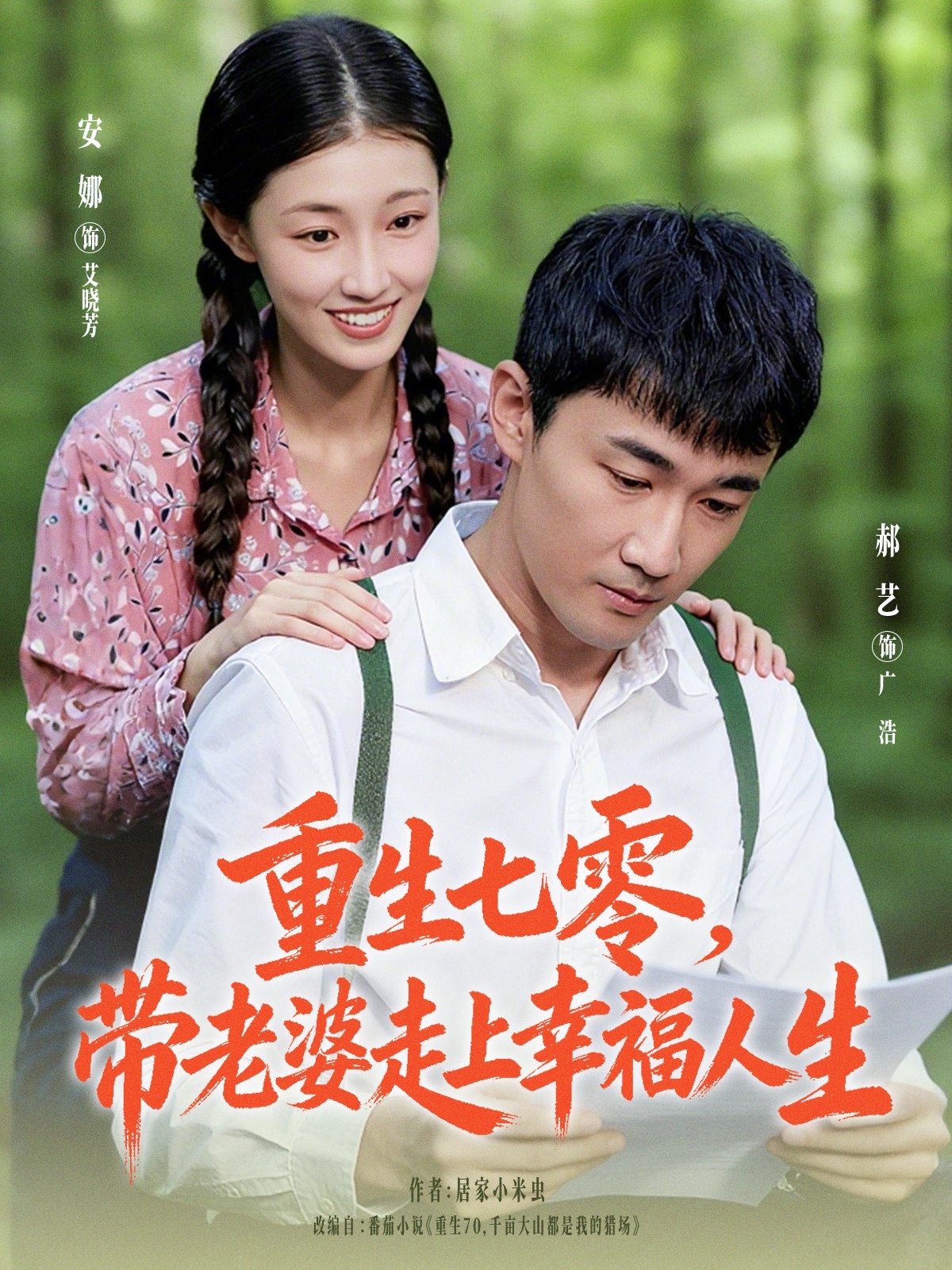 重生七零带老婆走上幸福人生 第01集