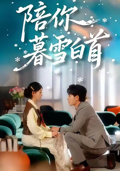 陪你暮雪白首(全集)