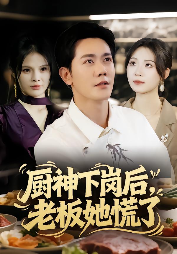 厨神下岗后，老板她慌了 第40集