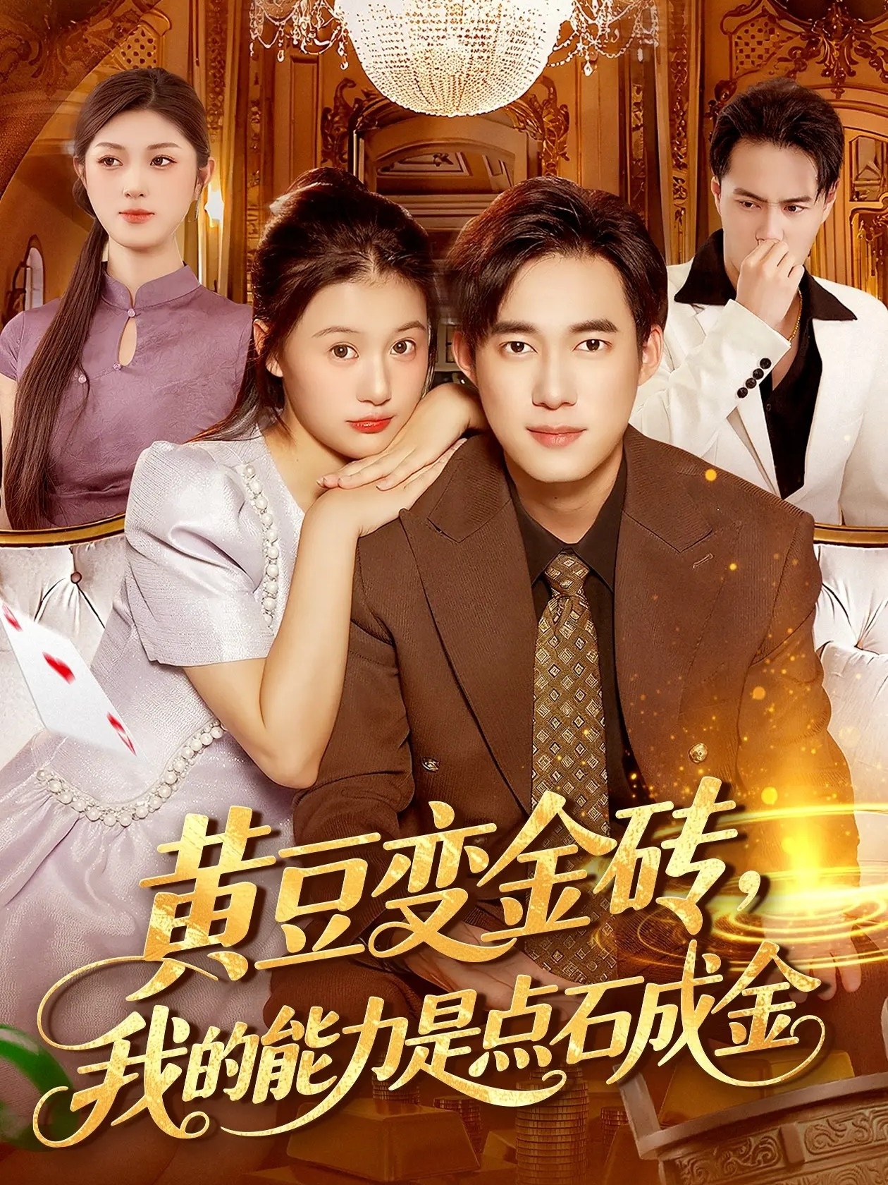 黄豆变金砖我的能力是点石成金(全集)