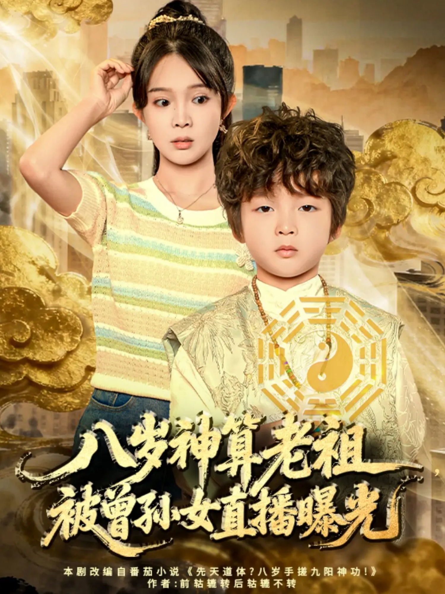 八岁神算老祖，被曾孙女直播曝光 第45集