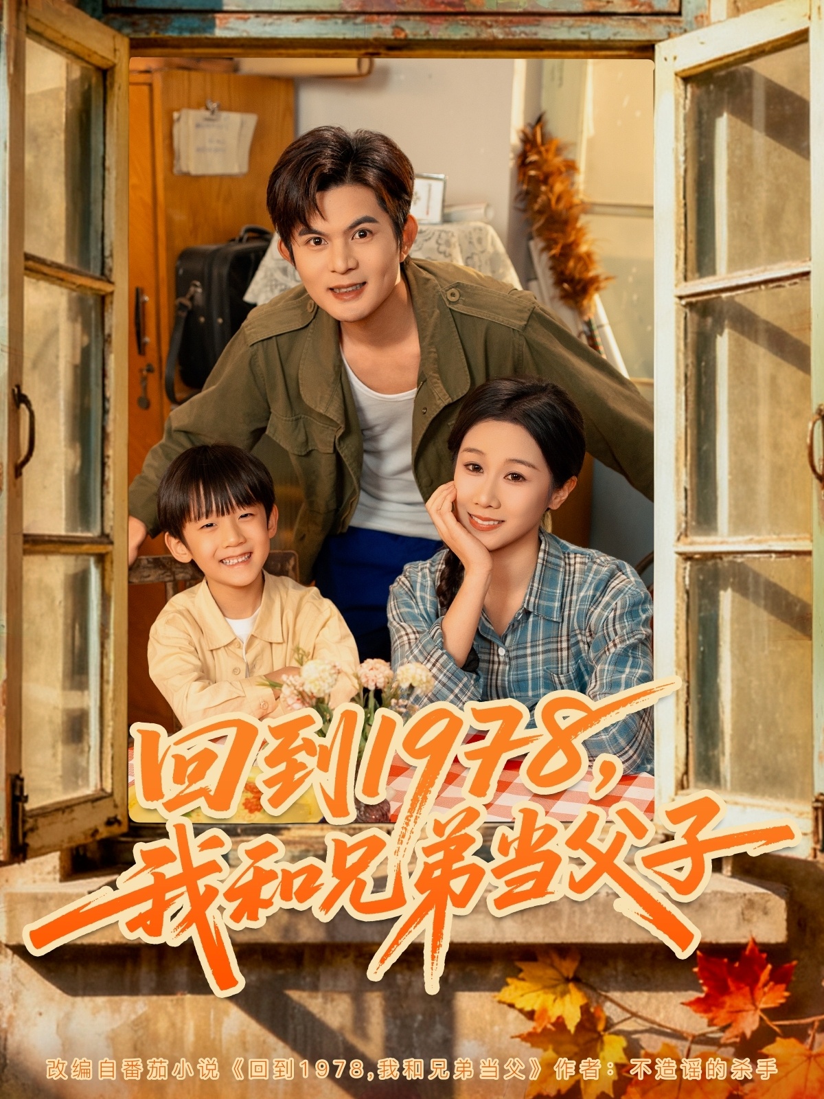 回到1978我和兄弟当父子(全集)