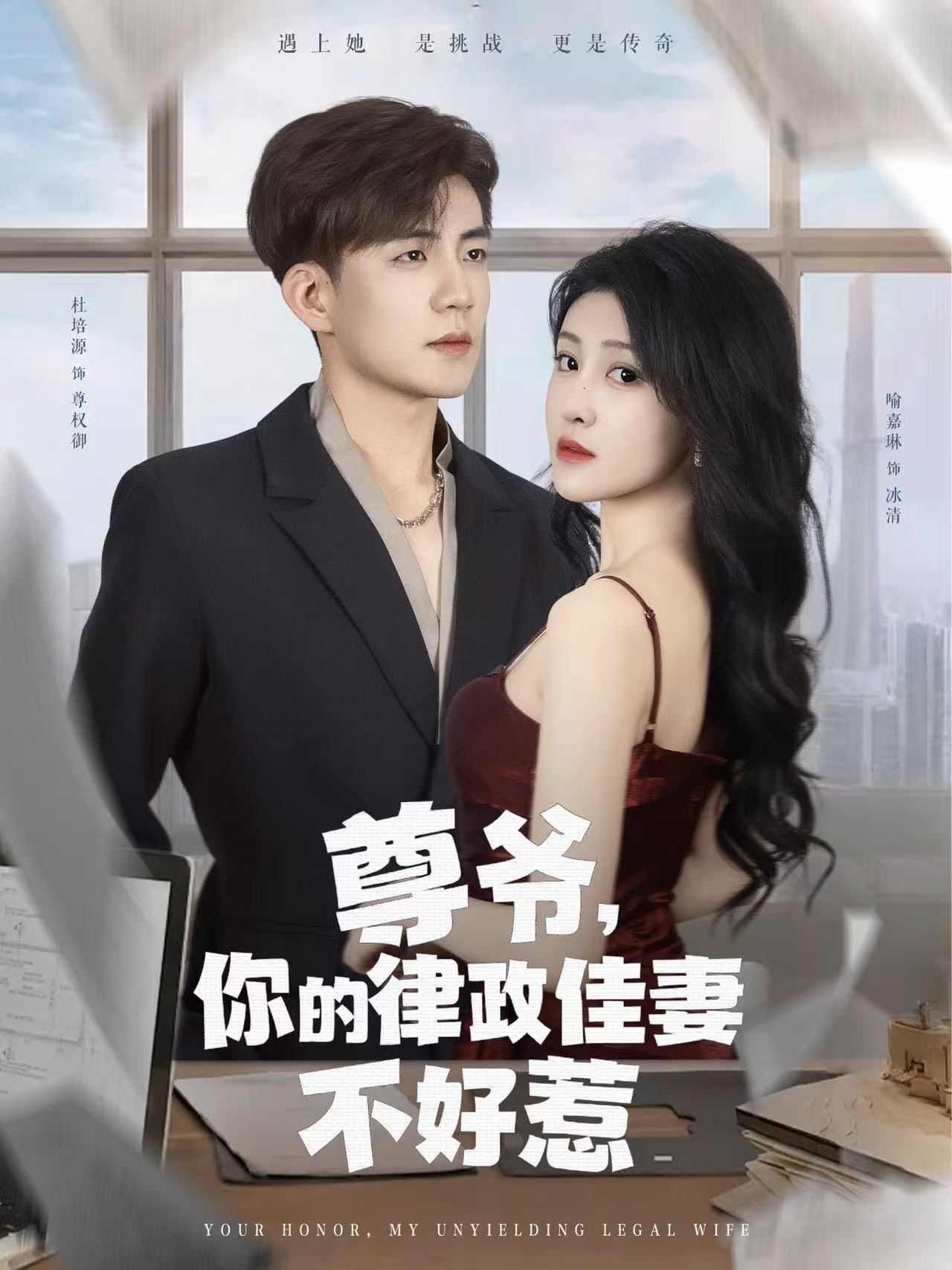 尊爷你的律政娇妻不好惹 第01集