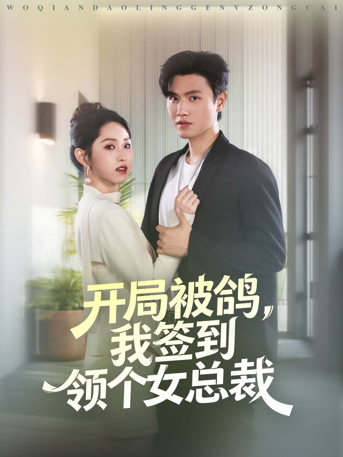 开局被鸽，我签到领个女总裁 第71集