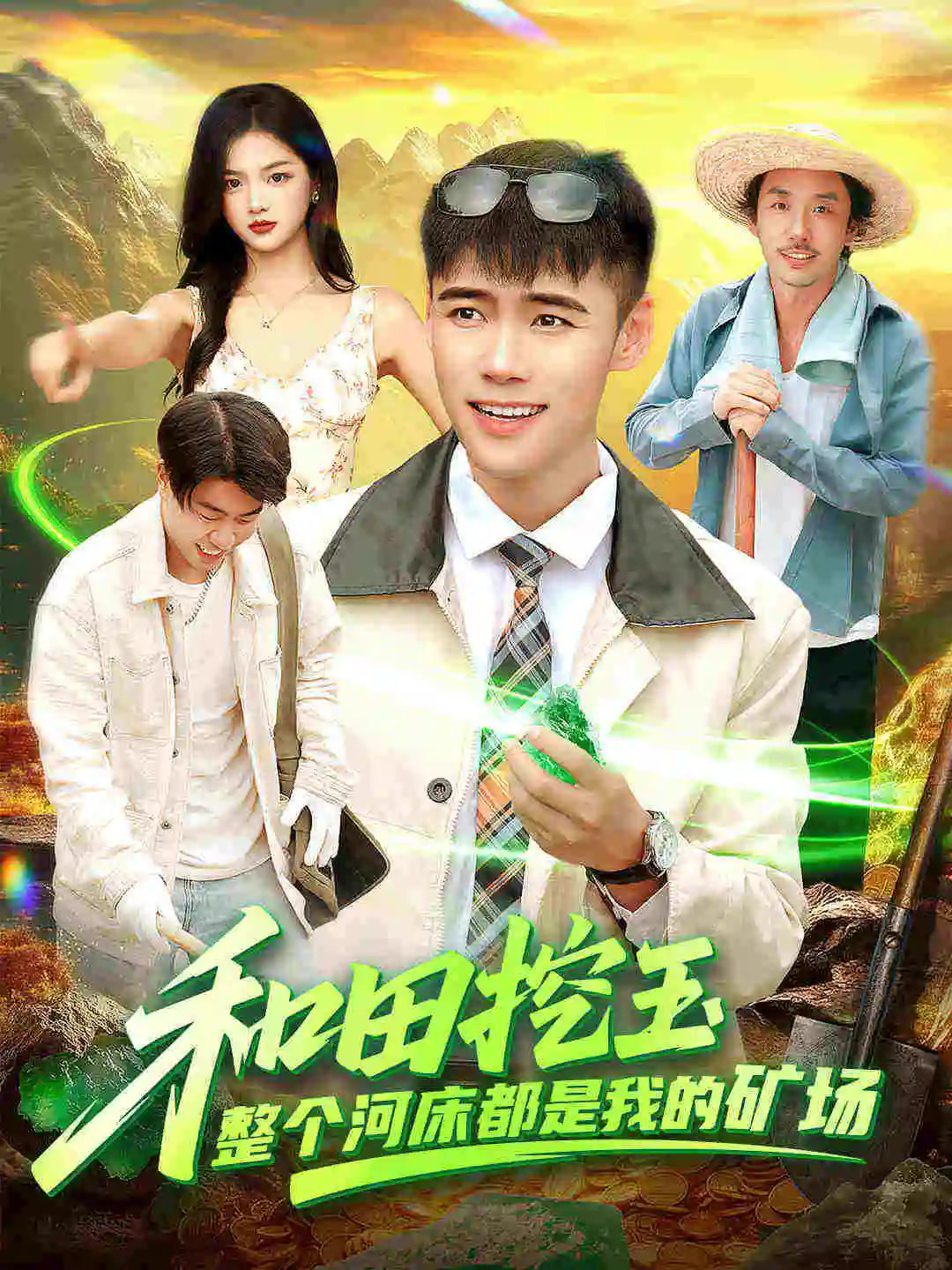 和田挖玉整个河床都是我的矿场 第01集