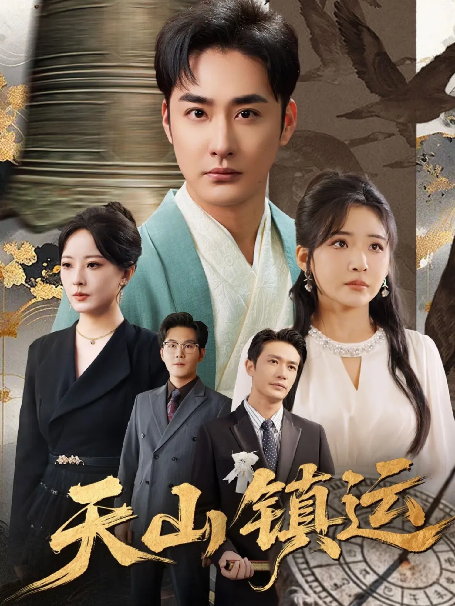 天山镇运 第01集