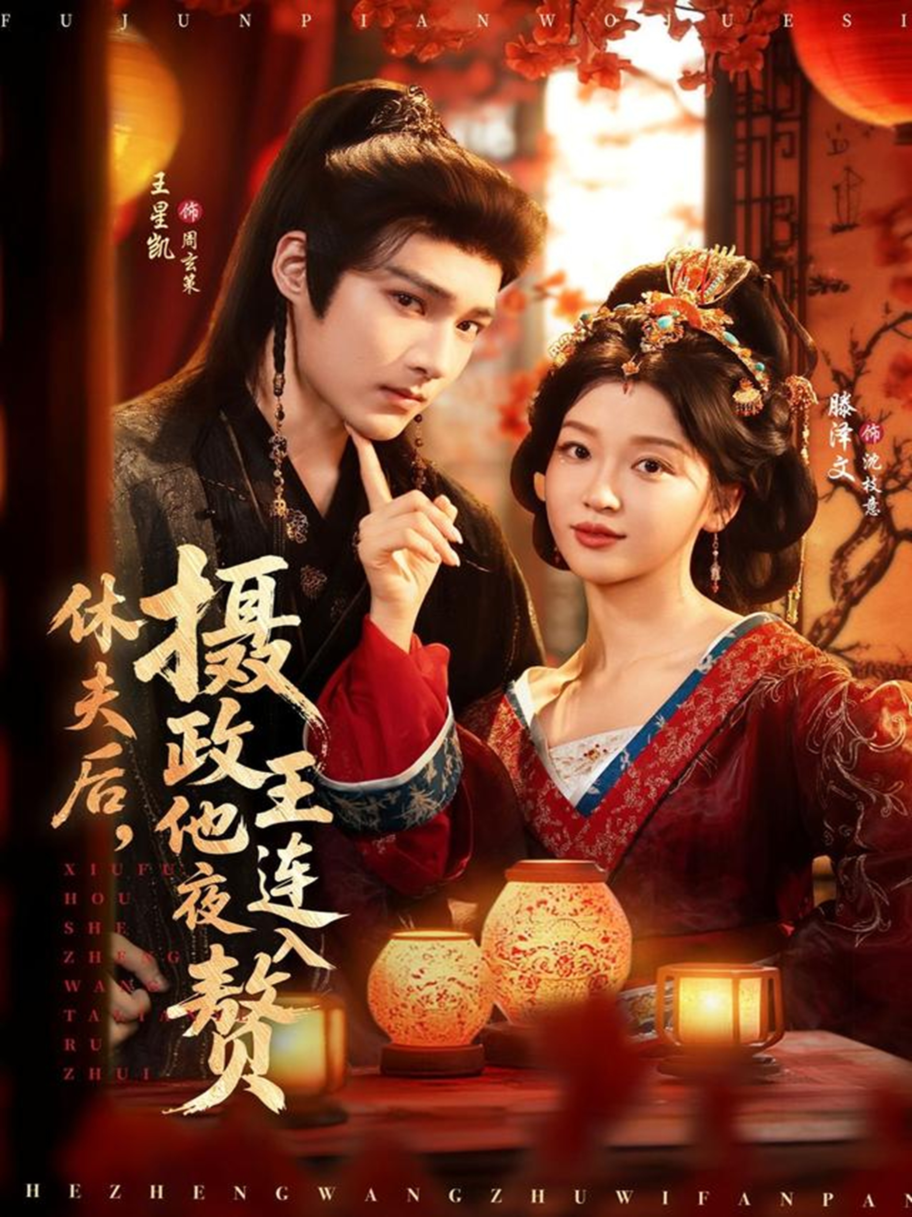 休夫后，摄政王他连夜入赘(全集)