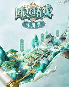 国风超有戏寻风季 第06集