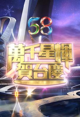 万千星辉贺台庆2025 台庆(大结局)