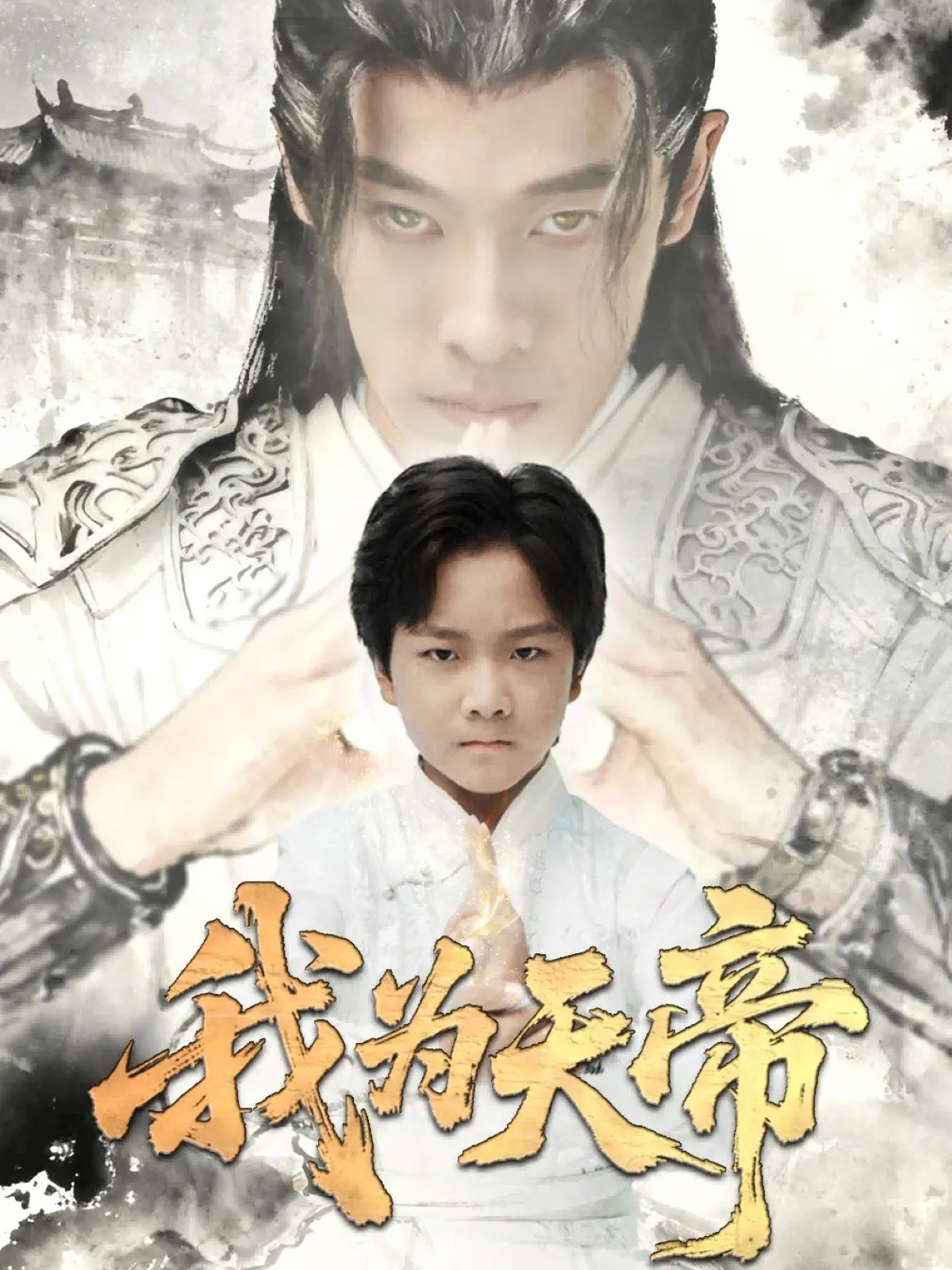 我为天帝(全集)