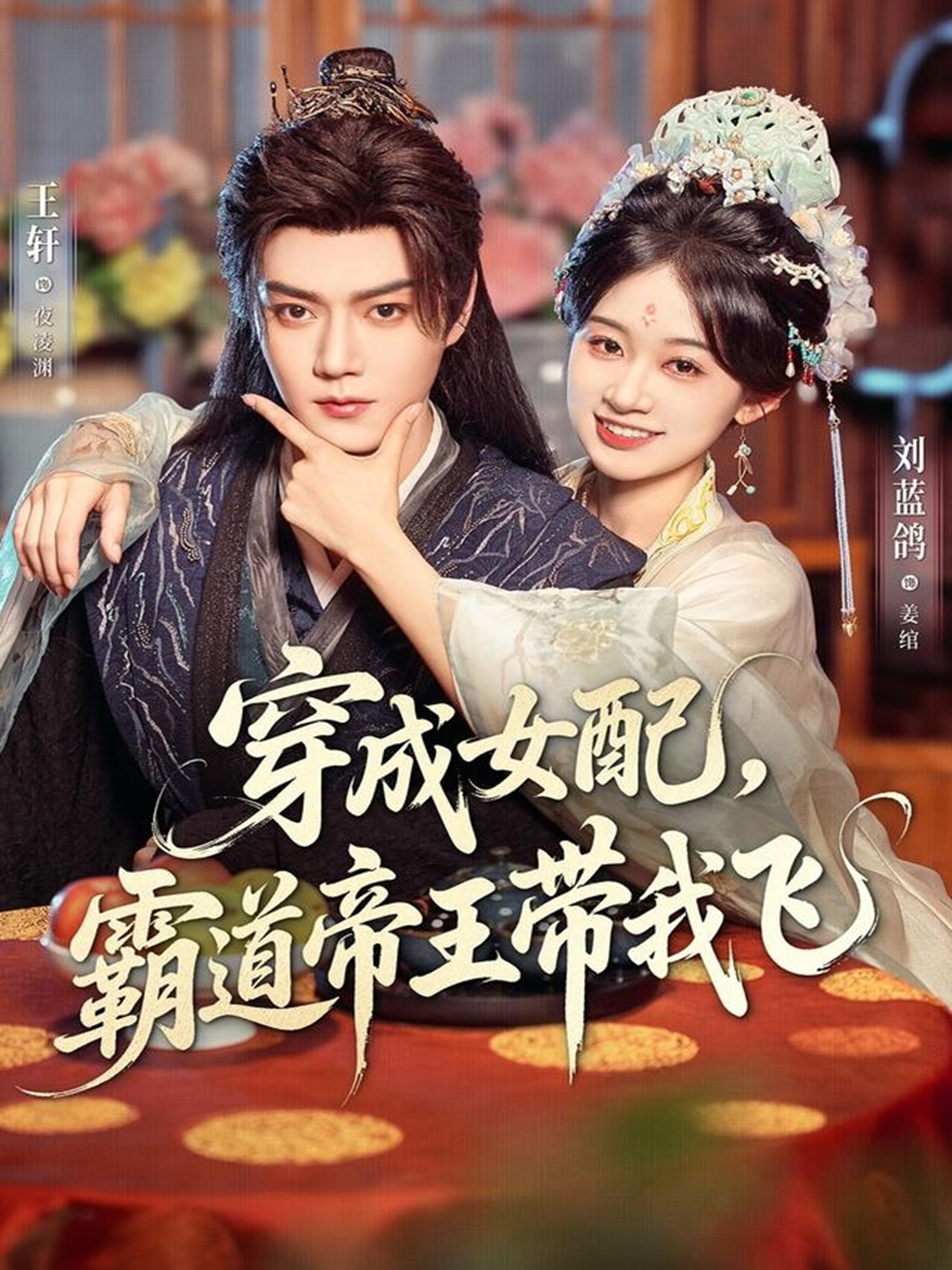 穿成女配，霸道帝王带我飞 第01集