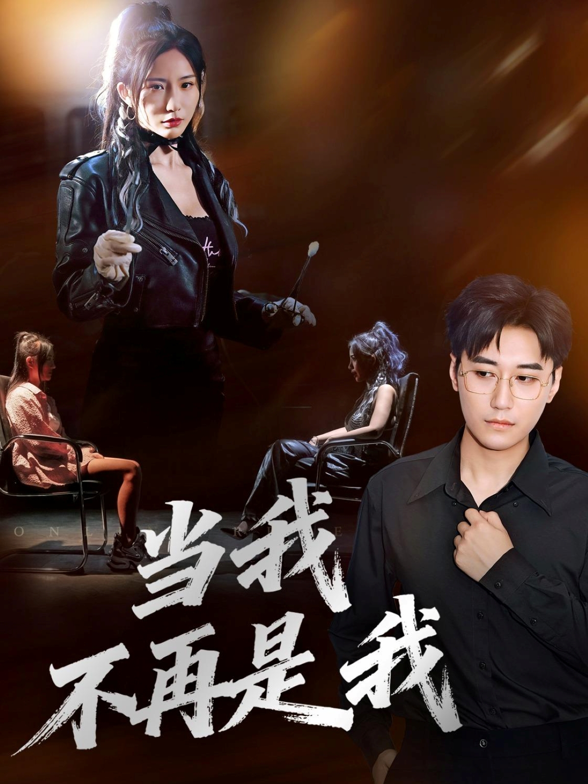 当我不再是我 第03集
