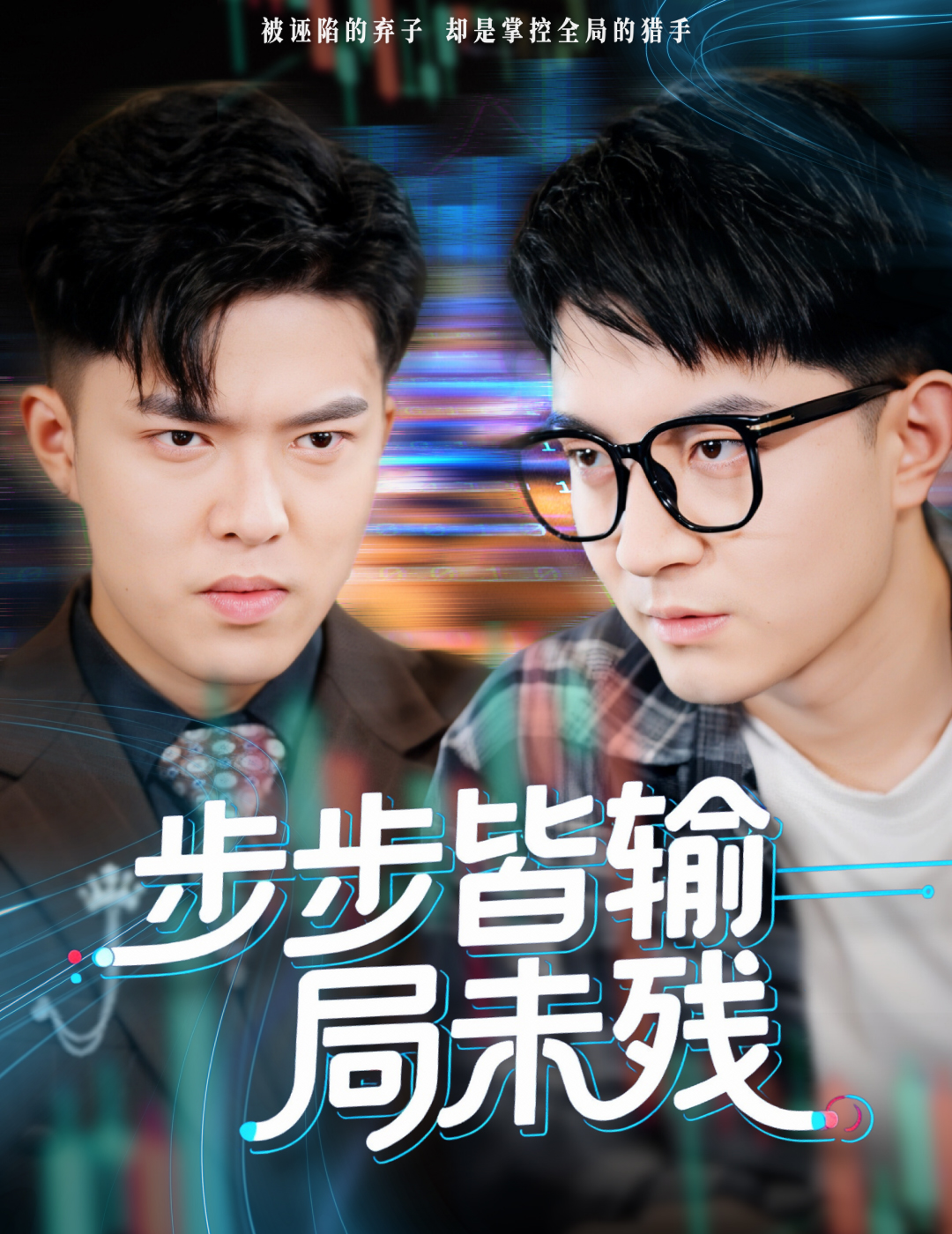 步步皆输局未残 第01集