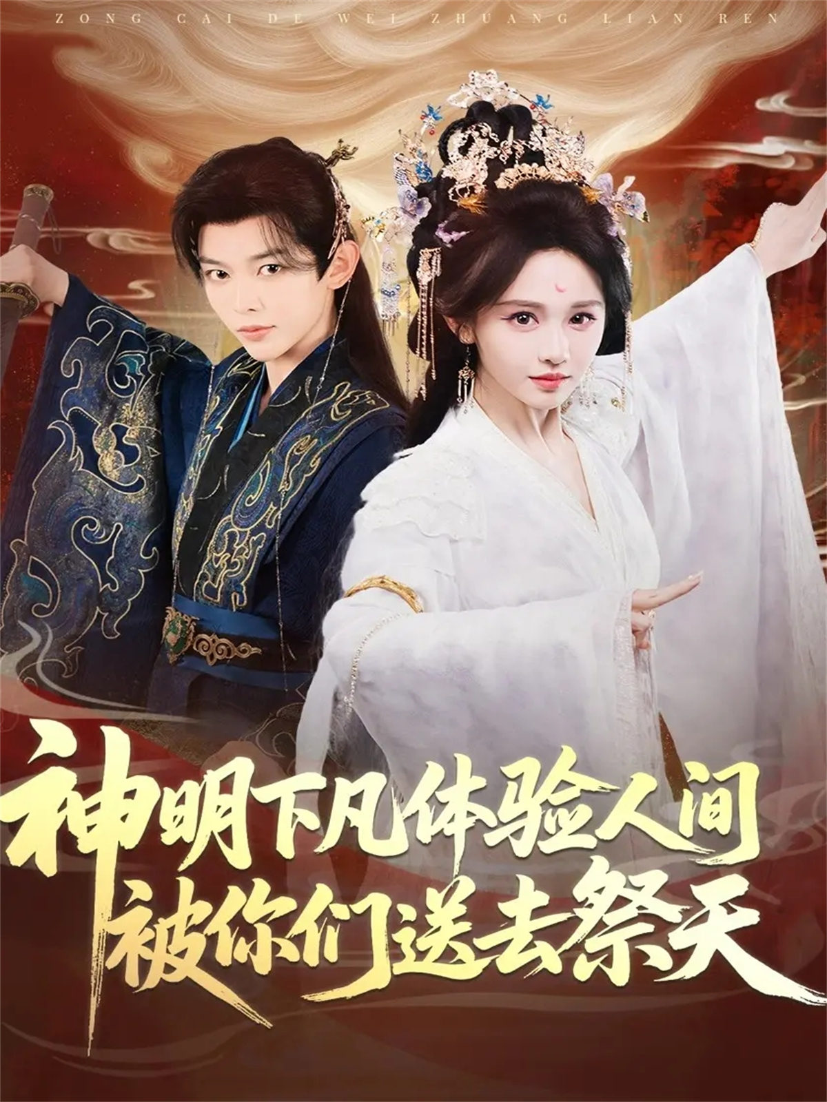 神明下凡体验人间被你们送去祭天 第01集
