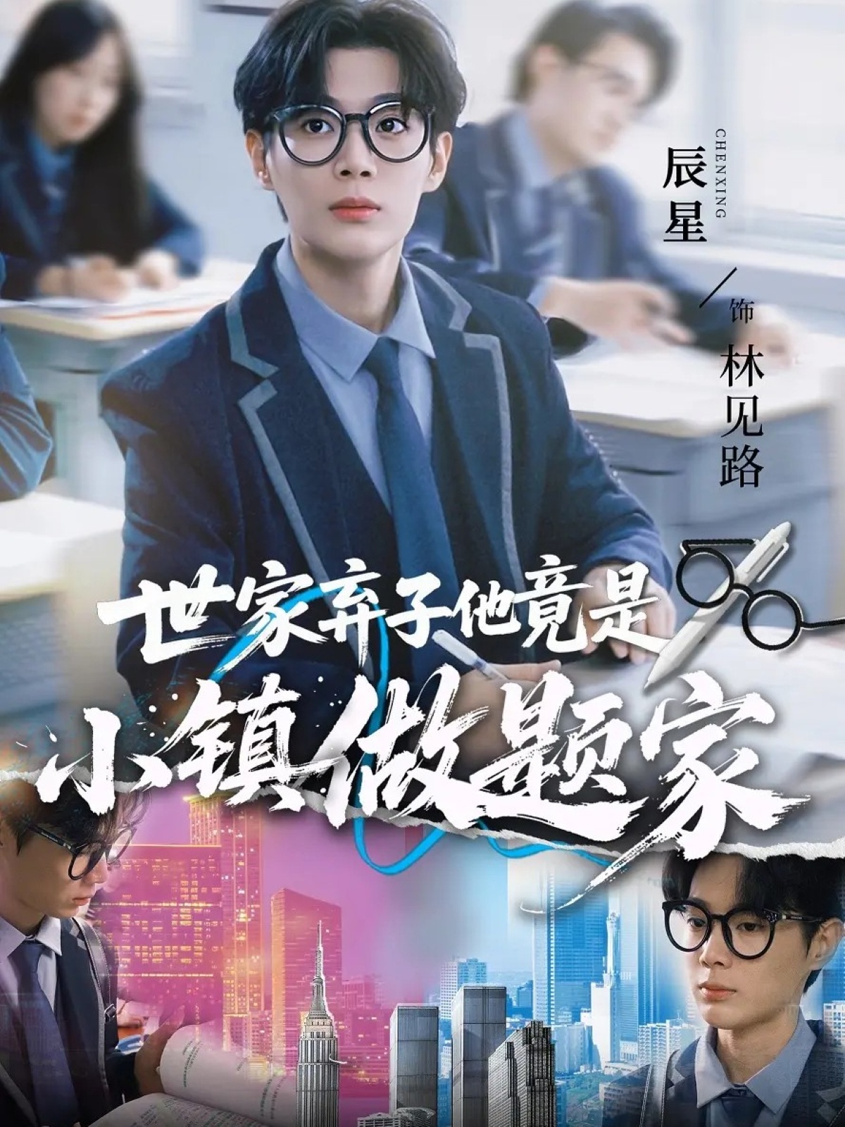 世家弃子他竟是小镇做题家 第47集