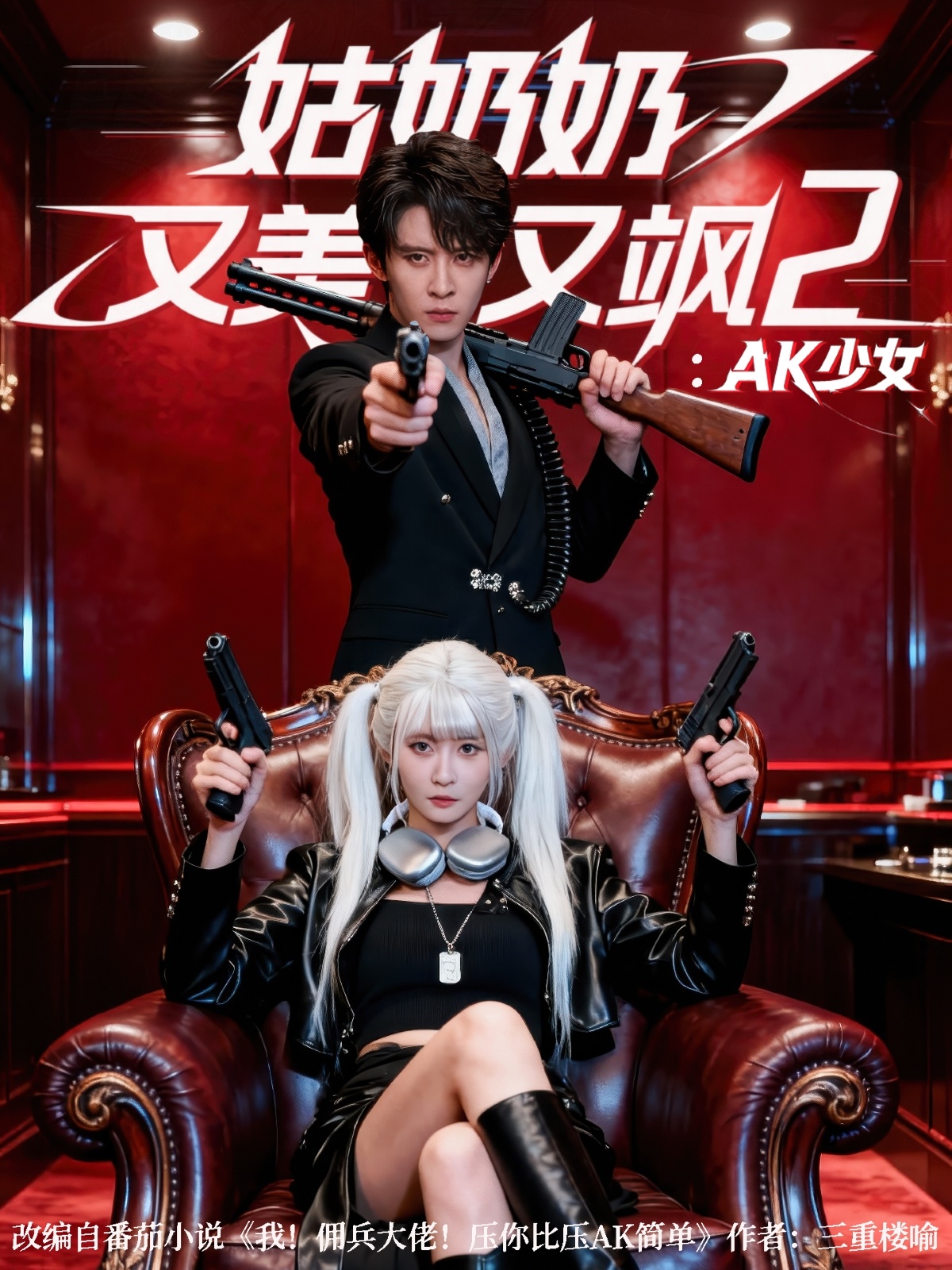 姑奶奶又美又飒2：AK少女 第52集