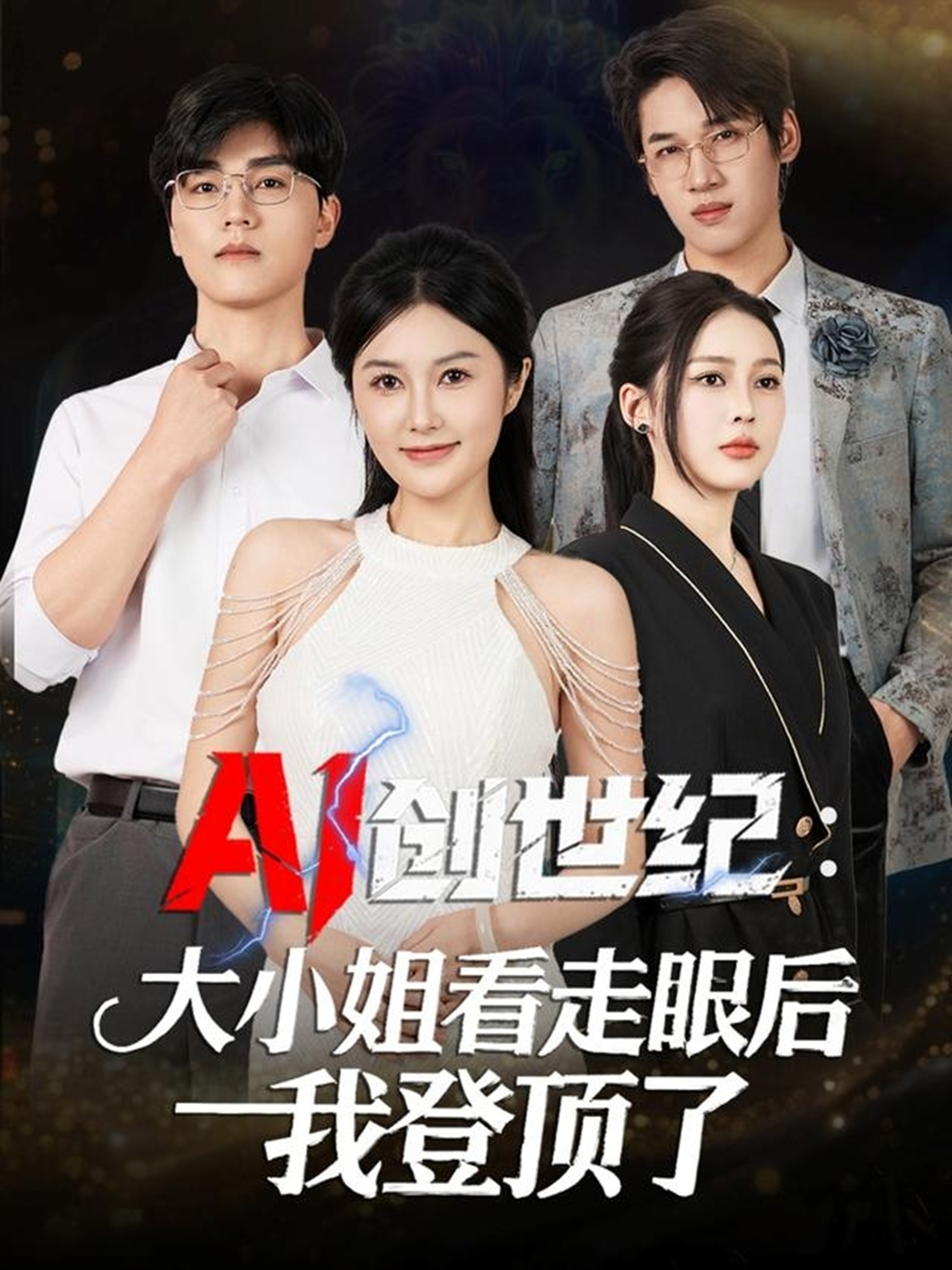 AI创世纪大小姐看走眼后我登顶了(全集)
