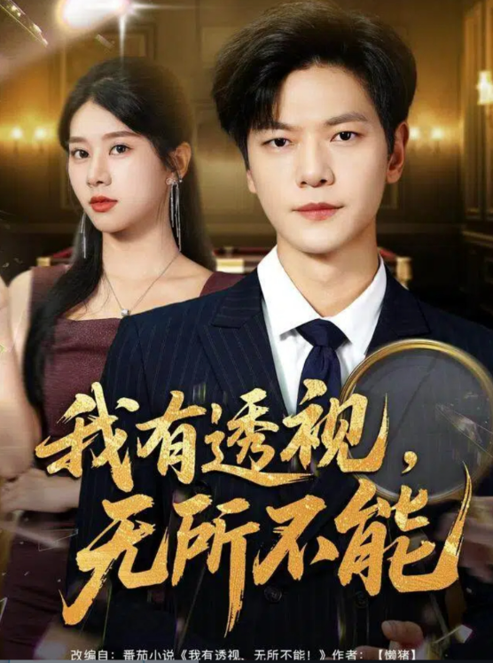 我有透视无所不能(全集)