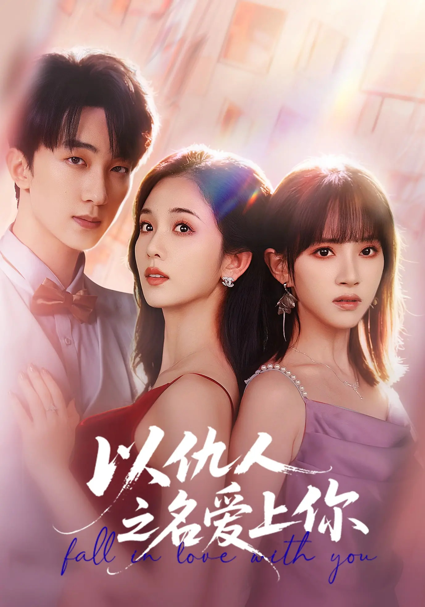 以仇人之名爱上你 第28集