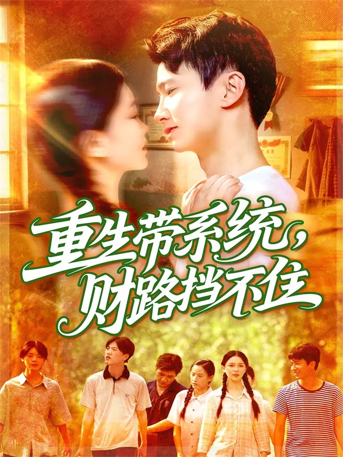 重生带系统财路挡不住 第71集