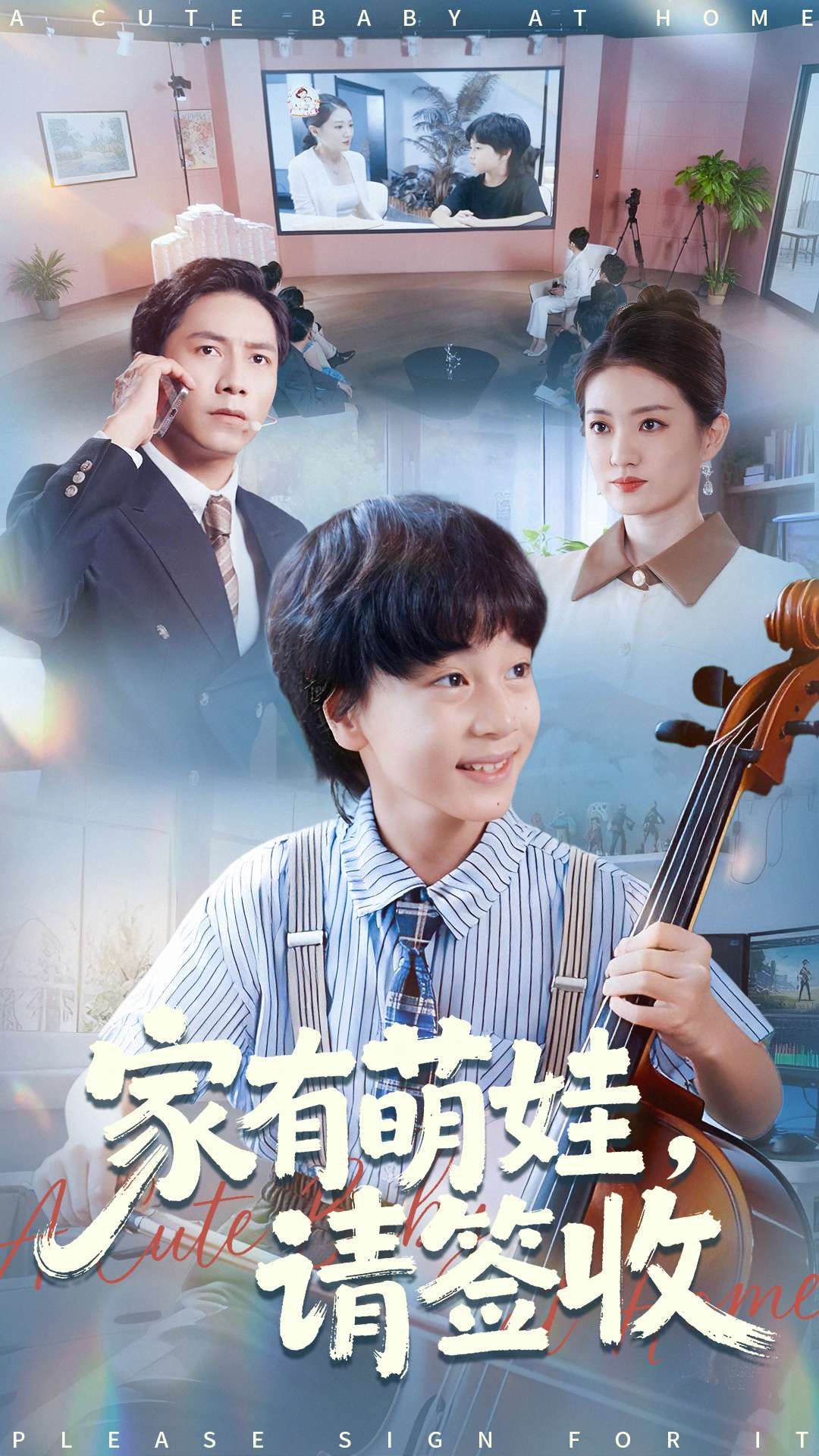 家有萌娃请签收(全集)