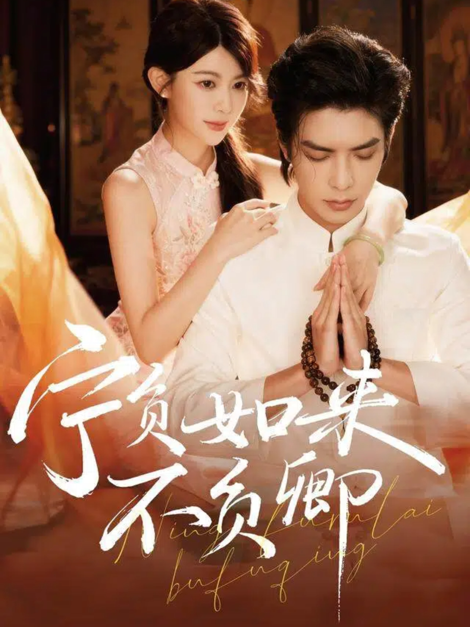宁负如来不负卿(全集)