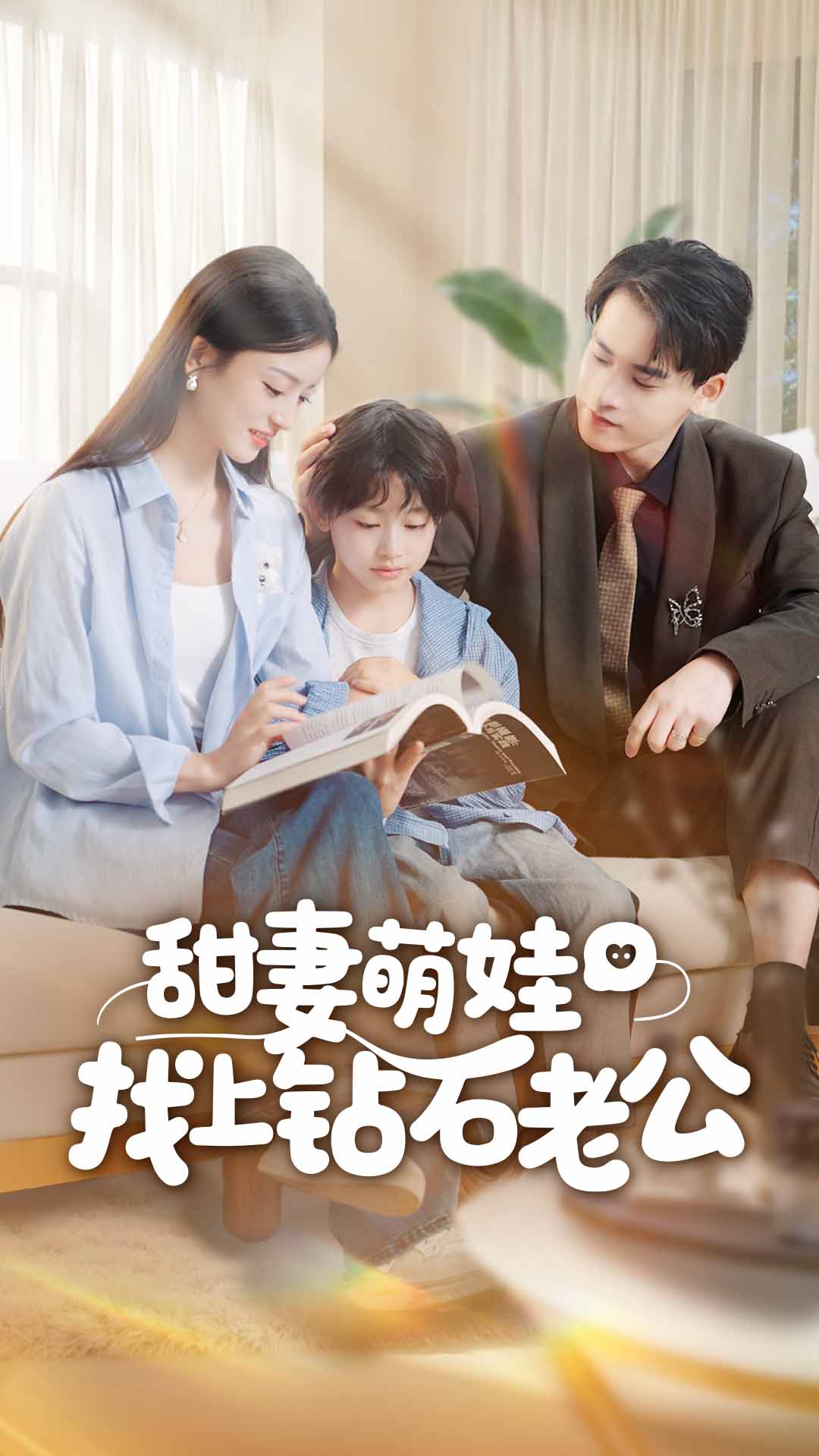 甜妻萌娃找上钻石老公 第01集