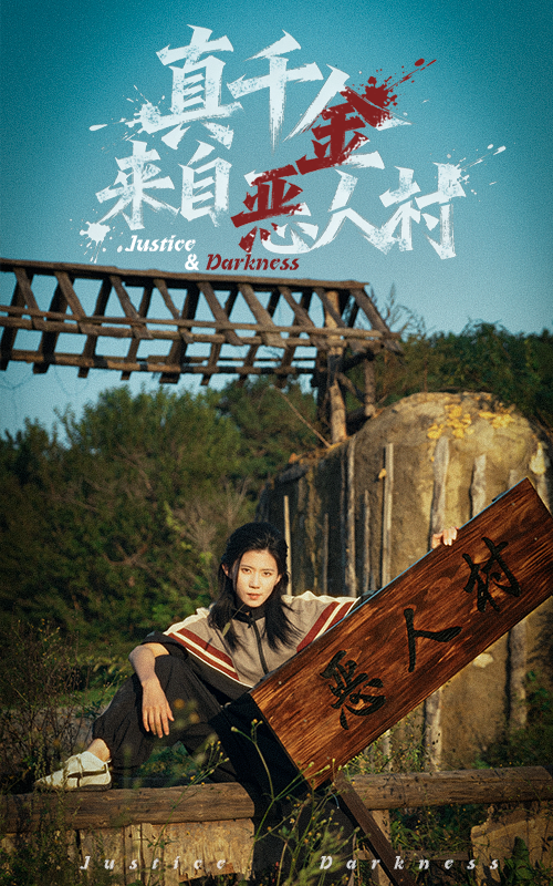 真千金来自恶人村 第19集