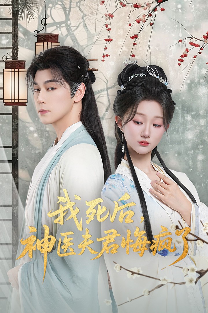 我死后神医夫君悔疯了 第01集