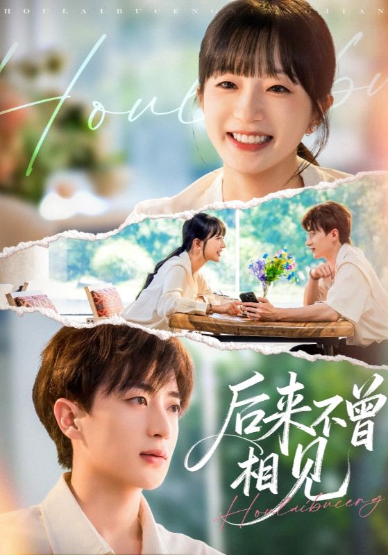后来不曾相见 第45集
