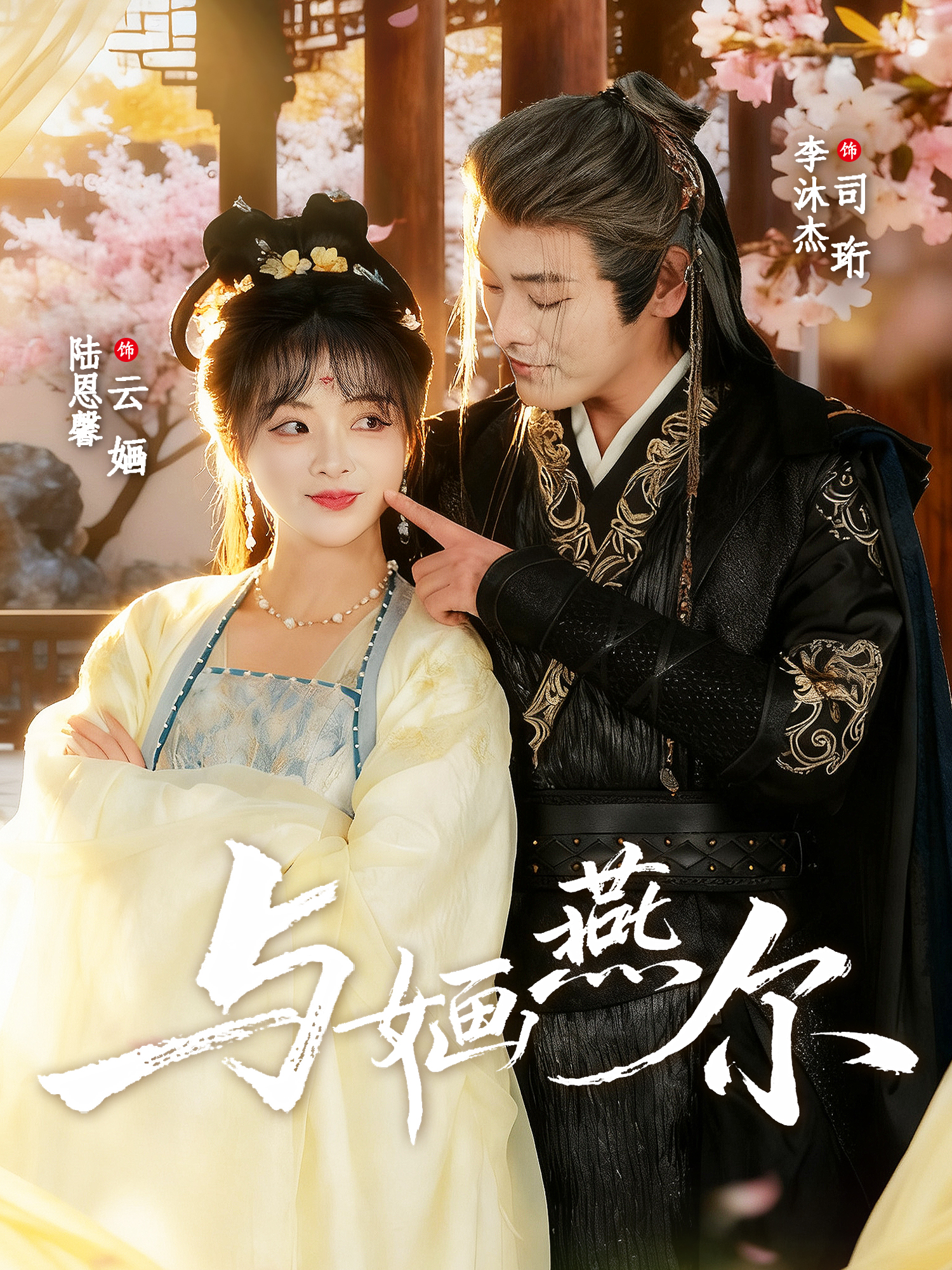 与婳燕尔(全集)