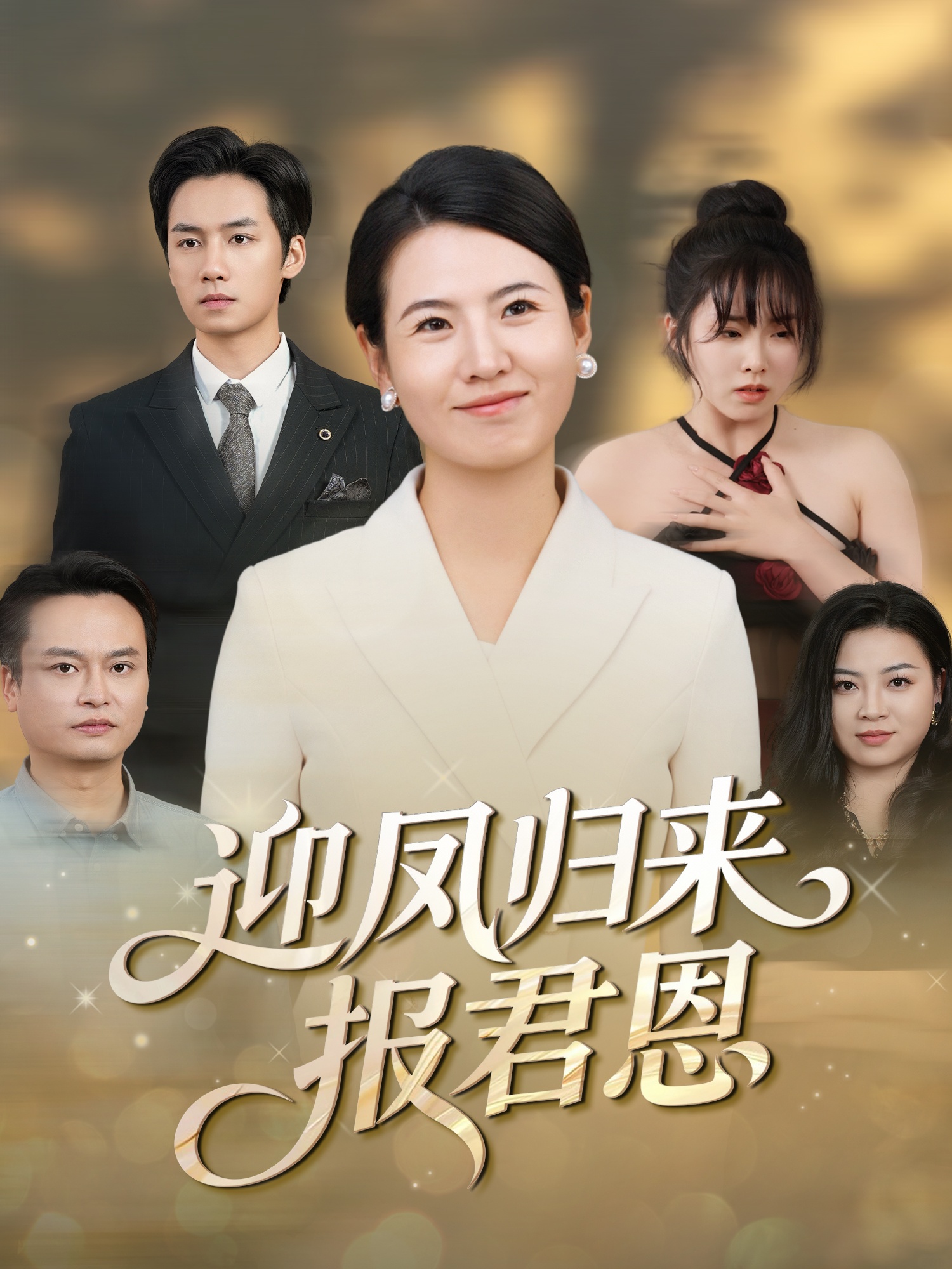 迎凤归来报君恩 第08集