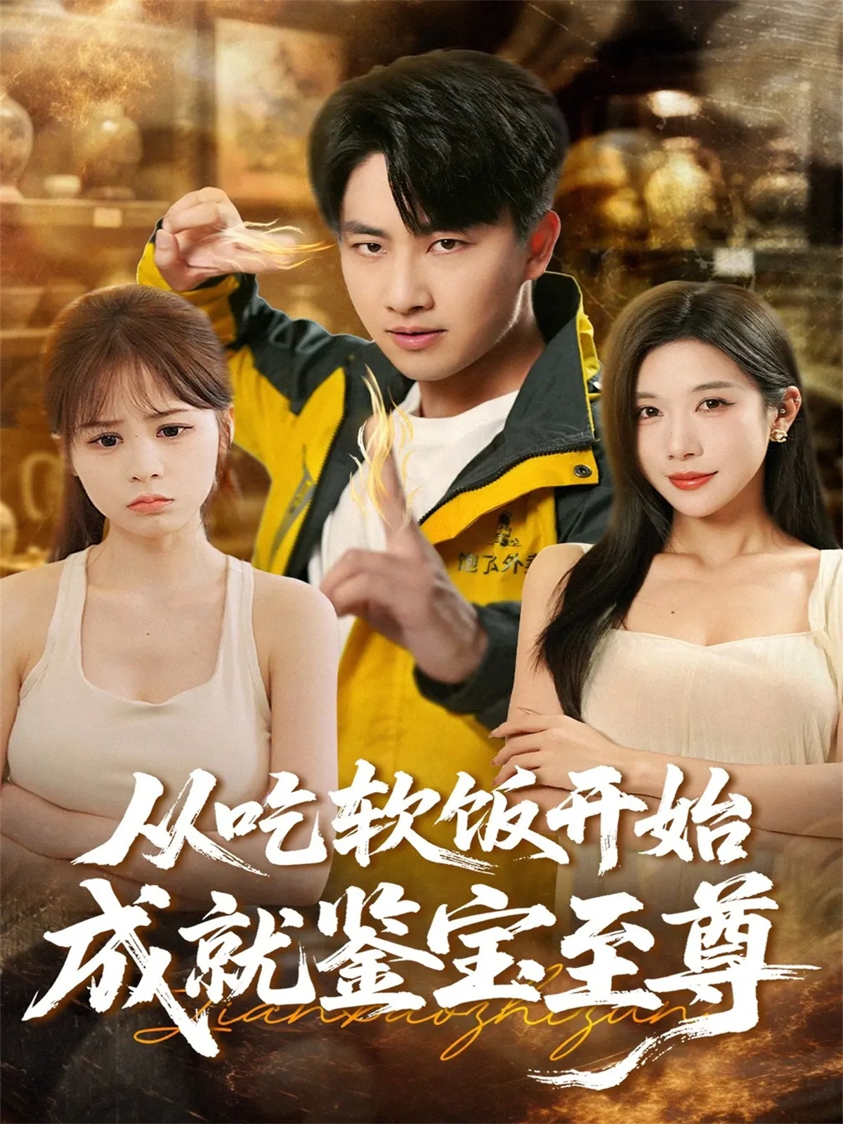 从吃软饭开始成就鉴宝至尊 第32集