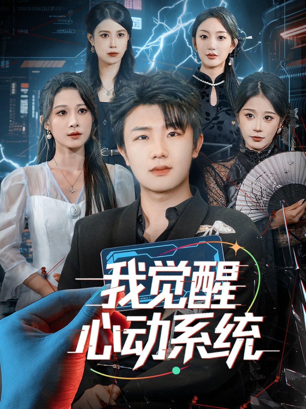 我觉醒心动系统 第01集