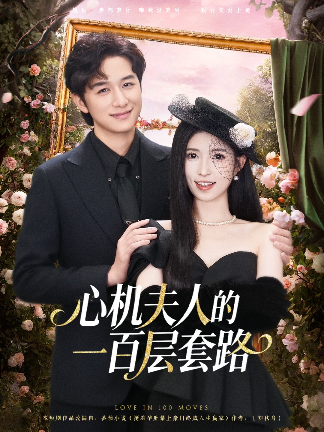 心机夫人的一百层套路 第01集