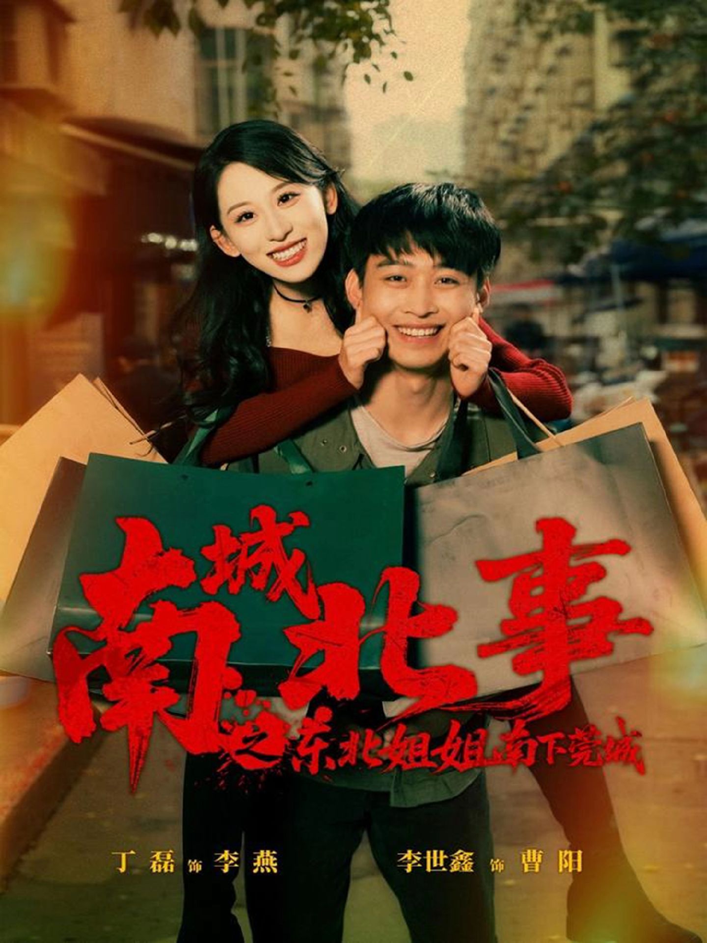 南城北事之东北姐姐南下莞城 第29集